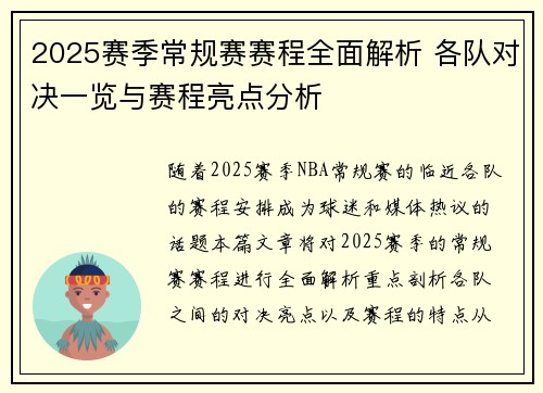 2025赛季常规赛赛程全面解析 各队对决一览与赛程亮点分析