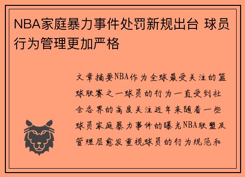 NBA家庭暴力事件处罚新规出台 球员行为管理更加严格