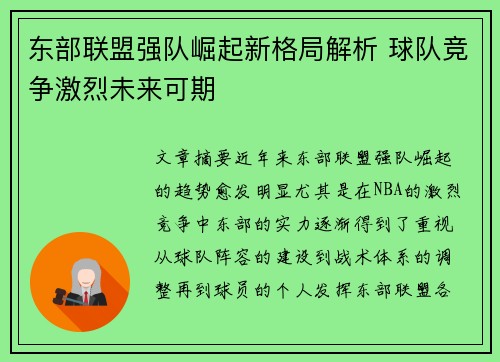 东部联盟强队崛起新格局解析 球队竞争激烈未来可期