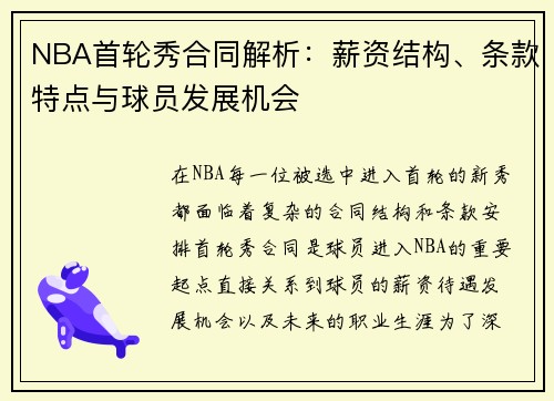 NBA首轮秀合同解析：薪资结构、条款特点与球员发展机会