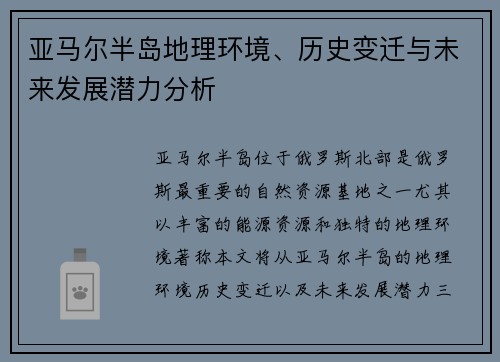 亚马尔半岛地理环境、历史变迁与未来发展潜力分析