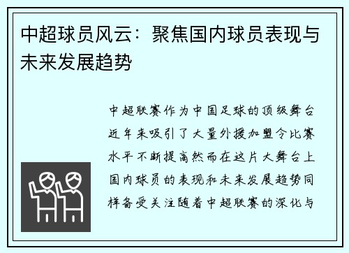 中超球员风云：聚焦国内球员表现与未来发展趋势