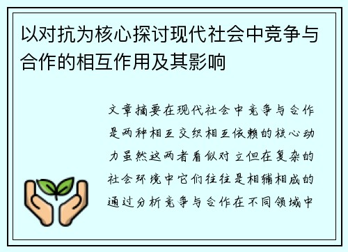 以对抗为核心探讨现代社会中竞争与合作的相互作用及其影响