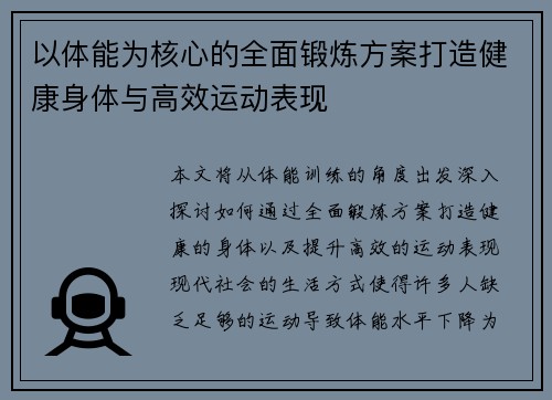 以体能为核心的全面锻炼方案打造健康身体与高效运动表现