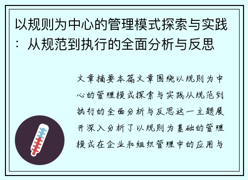 以规则为中心的管理模式探索与实践：从规范到执行的全面分析与反思