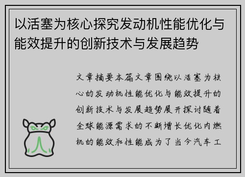 以活塞为核心探究发动机性能优化与能效提升的创新技术与发展趋势