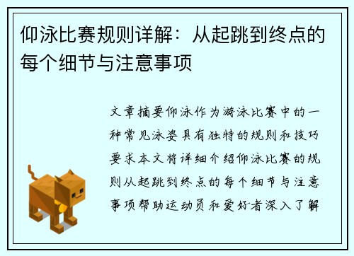 仰泳比赛规则详解：从起跳到终点的每个细节与注意事项