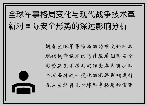 全球军事格局变化与现代战争技术革新对国际安全形势的深远影响分析