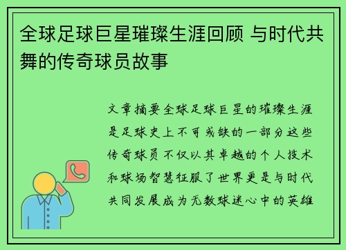 全球足球巨星璀璨生涯回顾 与时代共舞的传奇球员故事