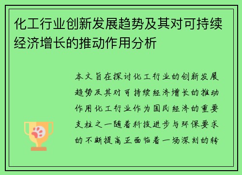 化工行业创新发展趋势及其对可持续经济增长的推动作用分析