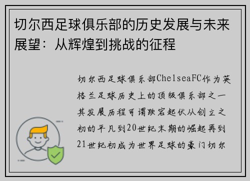 切尔西足球俱乐部的历史发展与未来展望：从辉煌到挑战的征程