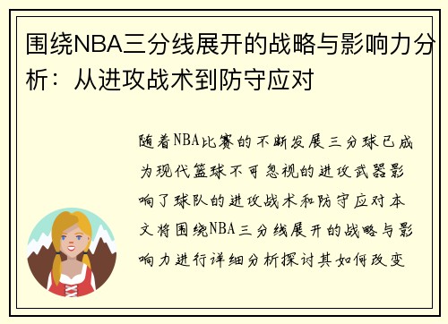 围绕NBA三分线展开的战略与影响力分析：从进攻战术到防守应对