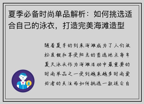 夏季必备时尚单品解析：如何挑选适合自己的泳衣，打造完美海滩造型