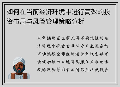 如何在当前经济环境中进行高效的投资布局与风险管理策略分析