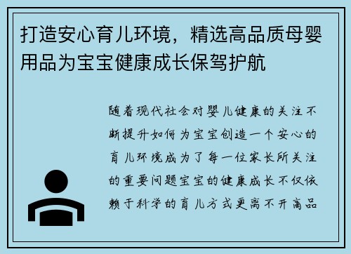 打造安心育儿环境，精选高品质母婴用品为宝宝健康成长保驾护航