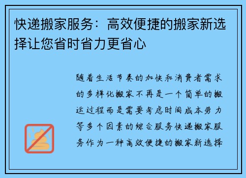 快递搬家服务：高效便捷的搬家新选择让您省时省力更省心