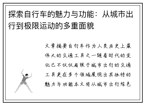 探索自行车的魅力与功能：从城市出行到极限运动的多重面貌