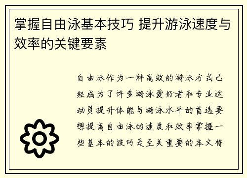 掌握自由泳基本技巧 提升游泳速度与效率的关键要素