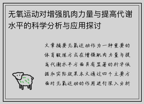 无氧运动对增强肌肉力量与提高代谢水平的科学分析与应用探讨