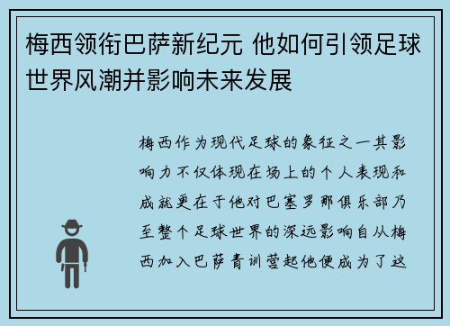 梅西领衔巴萨新纪元 他如何引领足球世界风潮并影响未来发展