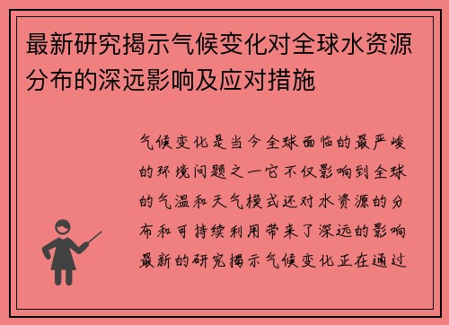 最新研究揭示气候变化对全球水资源分布的深远影响及应对措施