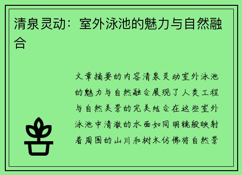 清泉灵动：室外泳池的魅力与自然融合