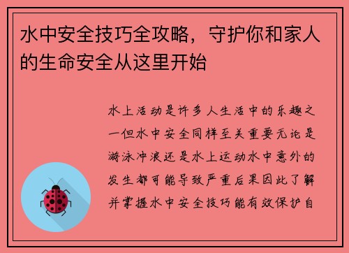 水中安全技巧全攻略，守护你和家人的生命安全从这里开始