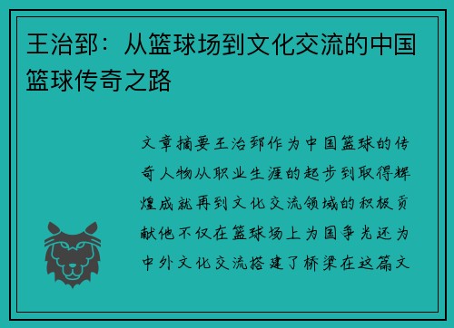 王治郅：从篮球场到文化交流的中国篮球传奇之路