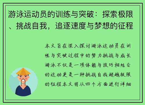 游泳运动员的训练与突破：探索极限、挑战自我，追逐速度与梦想的征程