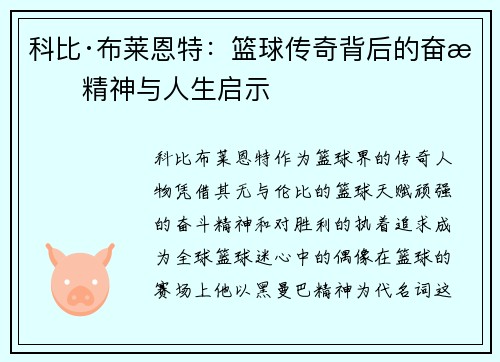 科比·布莱恩特：篮球传奇背后的奋斗精神与人生启示
