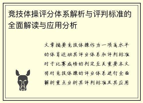 竞技体操评分体系解析与评判标准的全面解读与应用分析