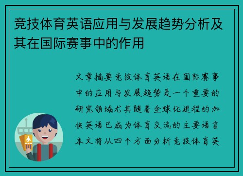 竞技体育英语应用与发展趋势分析及其在国际赛事中的作用