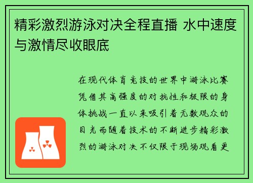 精彩激烈游泳对决全程直播 水中速度与激情尽收眼底