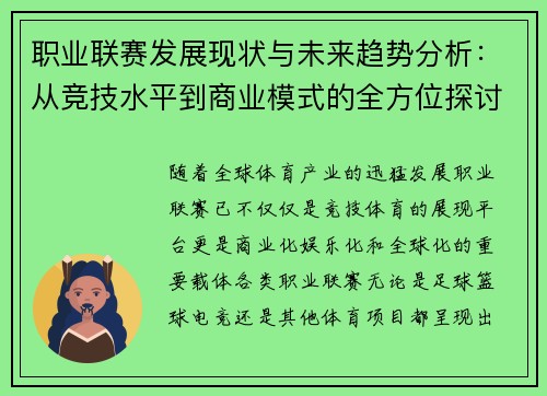 职业联赛发展现状与未来趋势分析：从竞技水平到商业模式的全方位探讨
