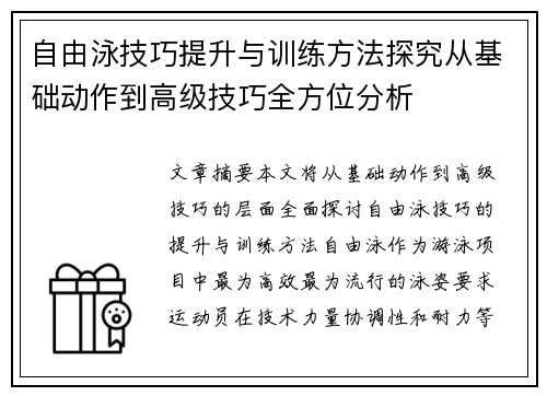 自由泳技巧提升与训练方法探究从基础动作到高级技巧全方位分析