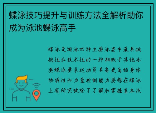 蝶泳技巧提升与训练方法全解析助你成为泳池蝶泳高手