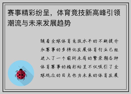 赛事精彩纷呈，体育竞技新高峰引领潮流与未来发展趋势