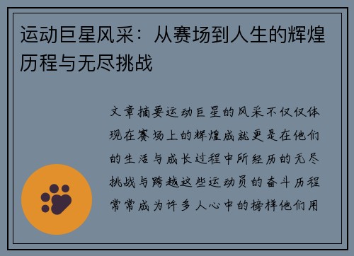运动巨星风采：从赛场到人生的辉煌历程与无尽挑战