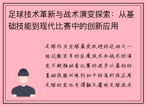 足球技术革新与战术演变探索：从基础技能到现代比赛中的创新应用