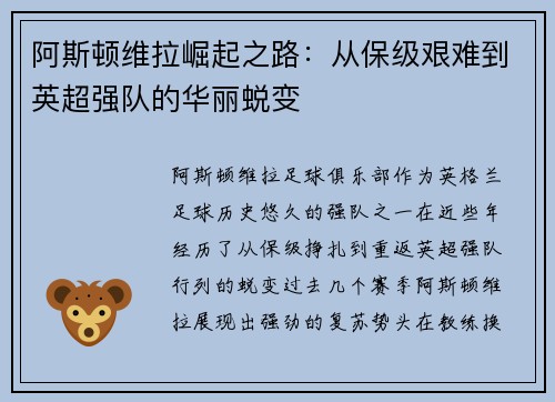 阿斯顿维拉崛起之路：从保级艰难到英超强队的华丽蜕变