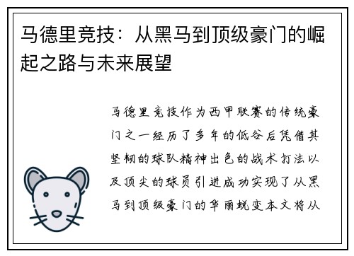 马德里竞技：从黑马到顶级豪门的崛起之路与未来展望