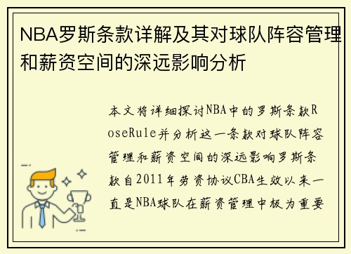 NBA罗斯条款详解及其对球队阵容管理和薪资空间的深远影响分析
