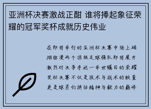 亚洲杯决赛激战正酣 谁将捧起象征荣耀的冠军奖杯成就历史伟业
