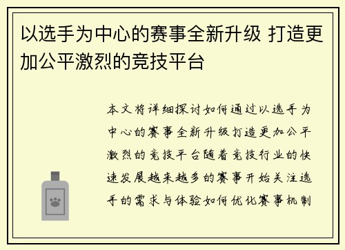 以选手为中心的赛事全新升级 打造更加公平激烈的竞技平台