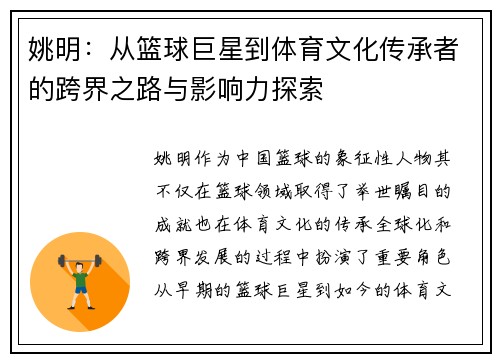 姚明：从篮球巨星到体育文化传承者的跨界之路与影响力探索