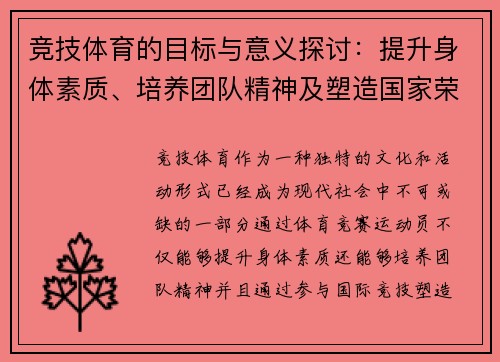 竞技体育的目标与意义探讨：提升身体素质、培养团队精神及塑造国家荣誉