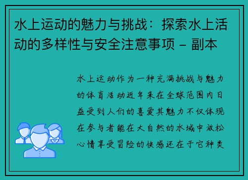 水上运动的魅力与挑战：探索水上活动的多样性与安全注意事项 - 副本