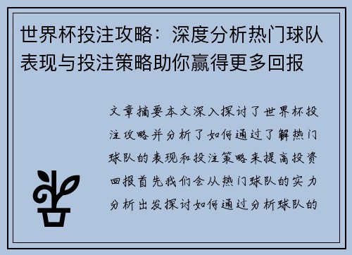 世界杯投注攻略：深度分析热门球队表现与投注策略助你赢得更多回报