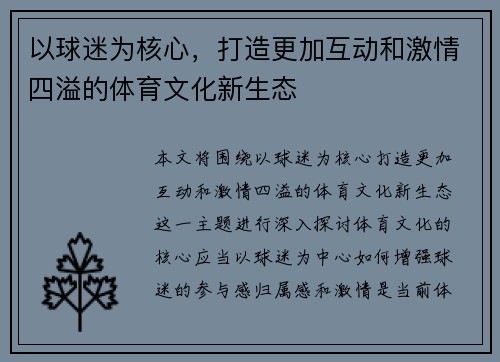 以球迷为核心，打造更加互动和激情四溢的体育文化新生态