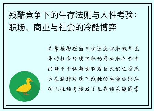 残酷竞争下的生存法则与人性考验：职场、商业与社会的冷酷博弈